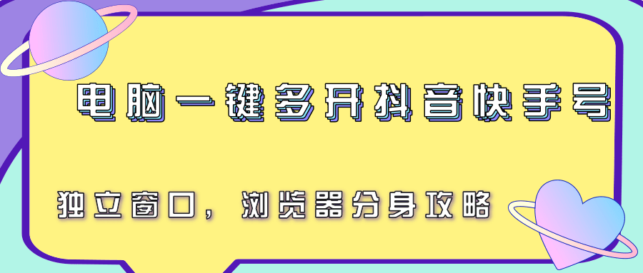 电脑一键多开抖音快手号，独立窗口，浏览器分身攻略-副业项目资源网