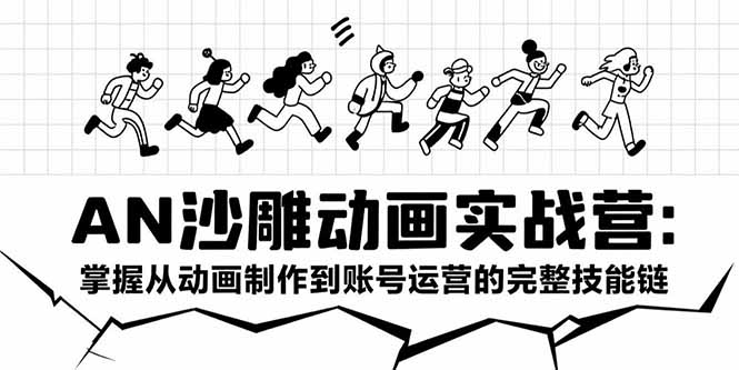 AN沙雕动画实战营：掌握从动画制作到账号运营的完整技能链-副业项目资源网