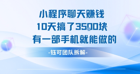 小程序聊天挣钱10天搞了3.5k，有一部手机就能做的-副业项目资源网