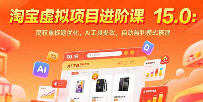 淘宝虚拟项目进阶课15.0：高权重标题优化，AI工具提效，自动盈利模式搭建-副业项目资源网