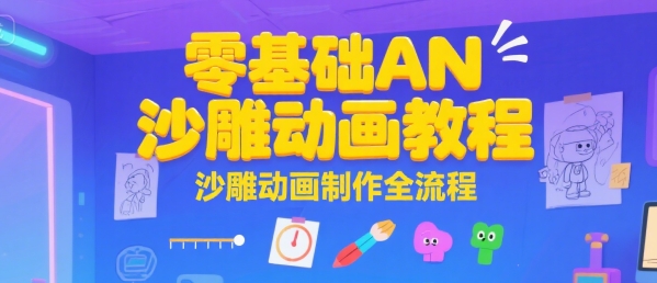 零基础AN沙雕动画教程，沙雕动画制作全流程-副业项目资源网
