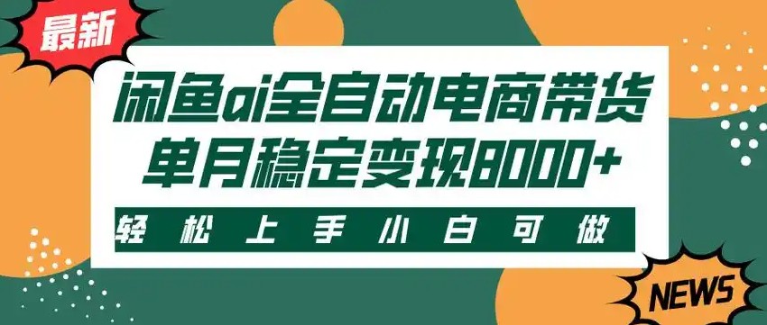 闲鱼Ai全自动智能带货 稳定可批量 单人全职轻松月入2w+-副业项目资源网