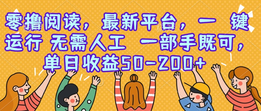 零撸阅读，最新平台，一键运行，无需人工 一部手机即可，单日收益50-200+-副业项目资源网