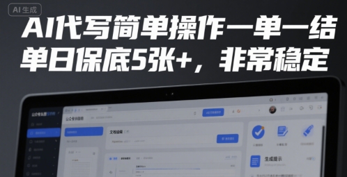 AI代写简单操作一单一结，单日保底5张+，非常稳定【揭秘】-副业项目资源网