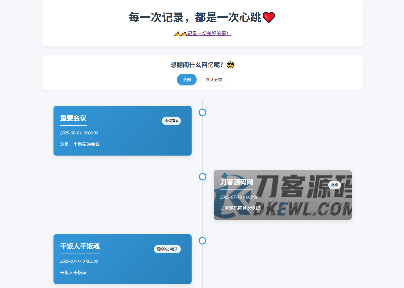 全开源个人事件记录系统源码/纪恋日时间回顾-副业项目资源网
