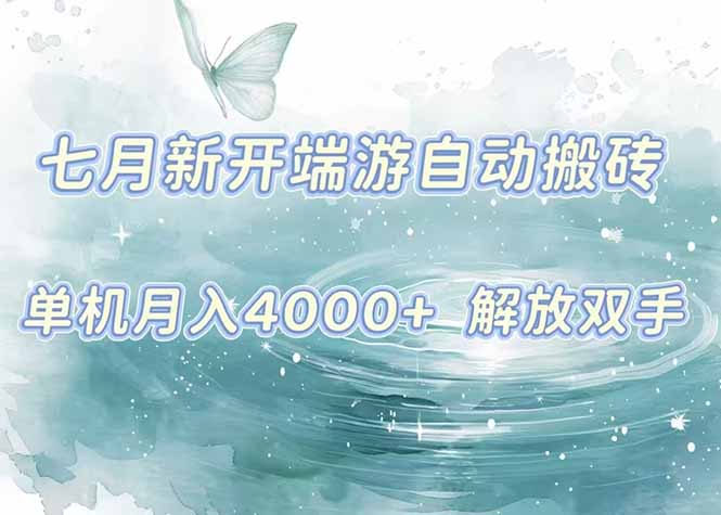 7月新开端游自动搬砖项目，单机稳定月入4000+纯自动项目，上车即吃肉。-副业项目资源网
