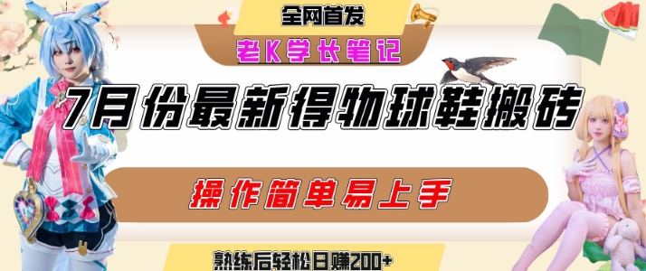 七月最新得物视频搬砖加球鞋搬砖玩法，可以多号矩阵操作，快速起号拉爆流量-副业项目资源网