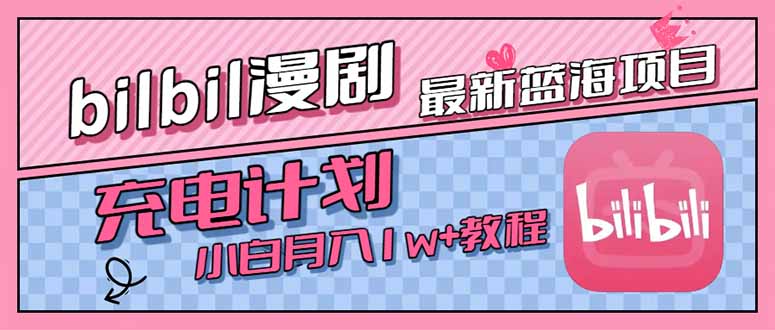 最新蓝海项目，B站充电计划，小白也能月入1w+-副业项目资源网