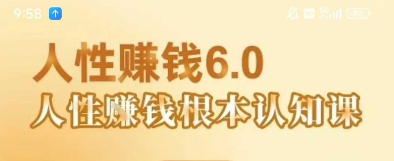 村西边老王《人性賺钱6.0》，懂人性賺钱就会很轻松【音频课】-副业项目资源网