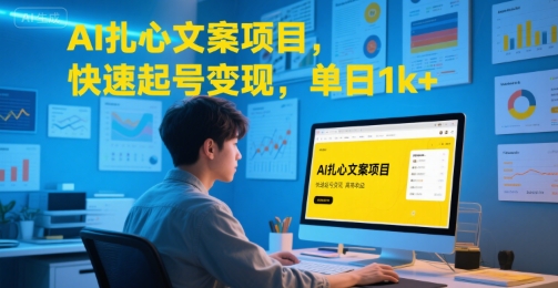 AI扎心文案项目，快速起号变现，单日1k+-副业项目资源网