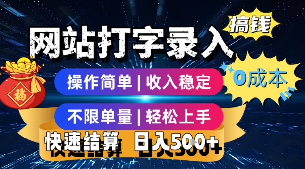 网站打字录入搞钱，0成本，操作简单，收入稳定，不限单量，轻松上手，快速结算，日入5张【揭秘】-副业项目资源网