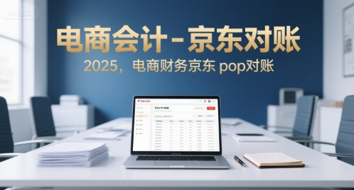 电商会计-京东对账2025，电商财务京东pop对账-副业项目资源网