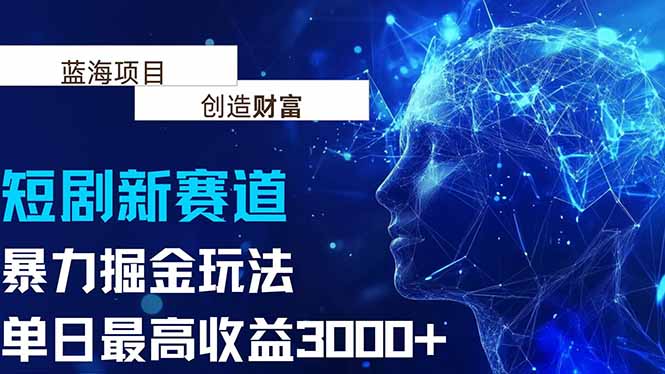 抖音新赛道，暴力掘金玩法，单日收益最高3000+-副业项目资源网
