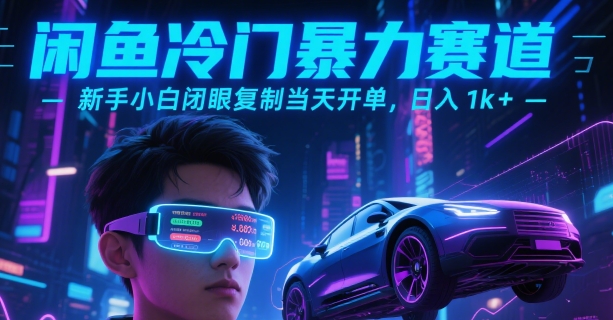 闲鱼冷门暴力赛道，新手小白闭眼复制当天开单，日入1k+【揭秘】-副业项目资源网