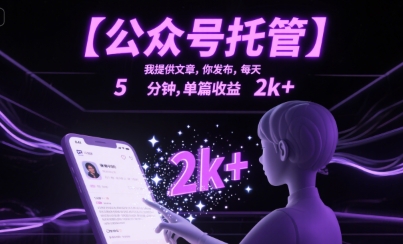 【公众号托管 】我提供文章，你发布，每天5分钟，单篇收益2k+【揭秘】-副业项目资源网
