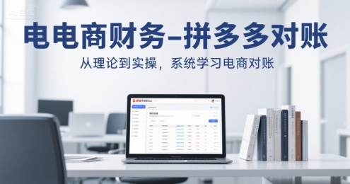 电商财务-拼多多对账，从理论到实操，系统学习电商对账-副业项目资源网