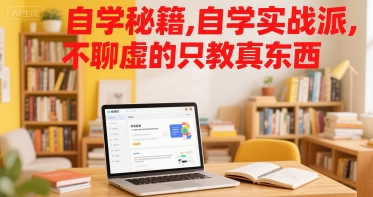 自学秘籍，自学实战派，不聊虚的只教真东西-副业项目资源网