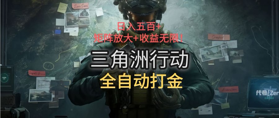 三角洲行动全自动打金搬砖：日入五百，矩阵放大+收益无限-副业项目资源网