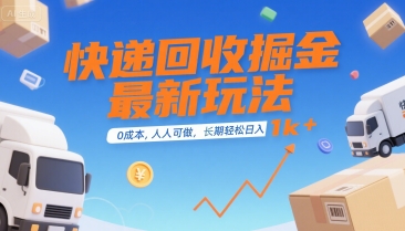 快递回收掘金最新玩法，0成本，人人可做，长期稳定的副业，轻松日入1k+【揭秘】-副业项目资源网