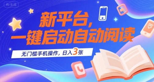 新平台，一键启动自动阅读，无门槛手机操作，日入3张+【揭秘】-副业项目资源网