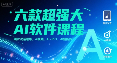 六款超强大AI软件课程，照片说话唱歌，4I视频，AI-PPT，AI智能体-副业项目资源网