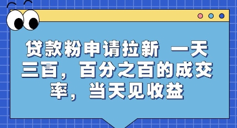 贷款粉申请拉新，一天三张，百分之百的成交率，当天见收益【揭秘】-副业项目资源网