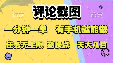 评论截图，收益一个0.5元，一分钟一单，有手机就能做，上不封顶，可无限做，一天大几张【揭秘】-副业项目资源网