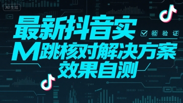 最新抖音实M跳核对解决方案，效果自测-副业项目资源网