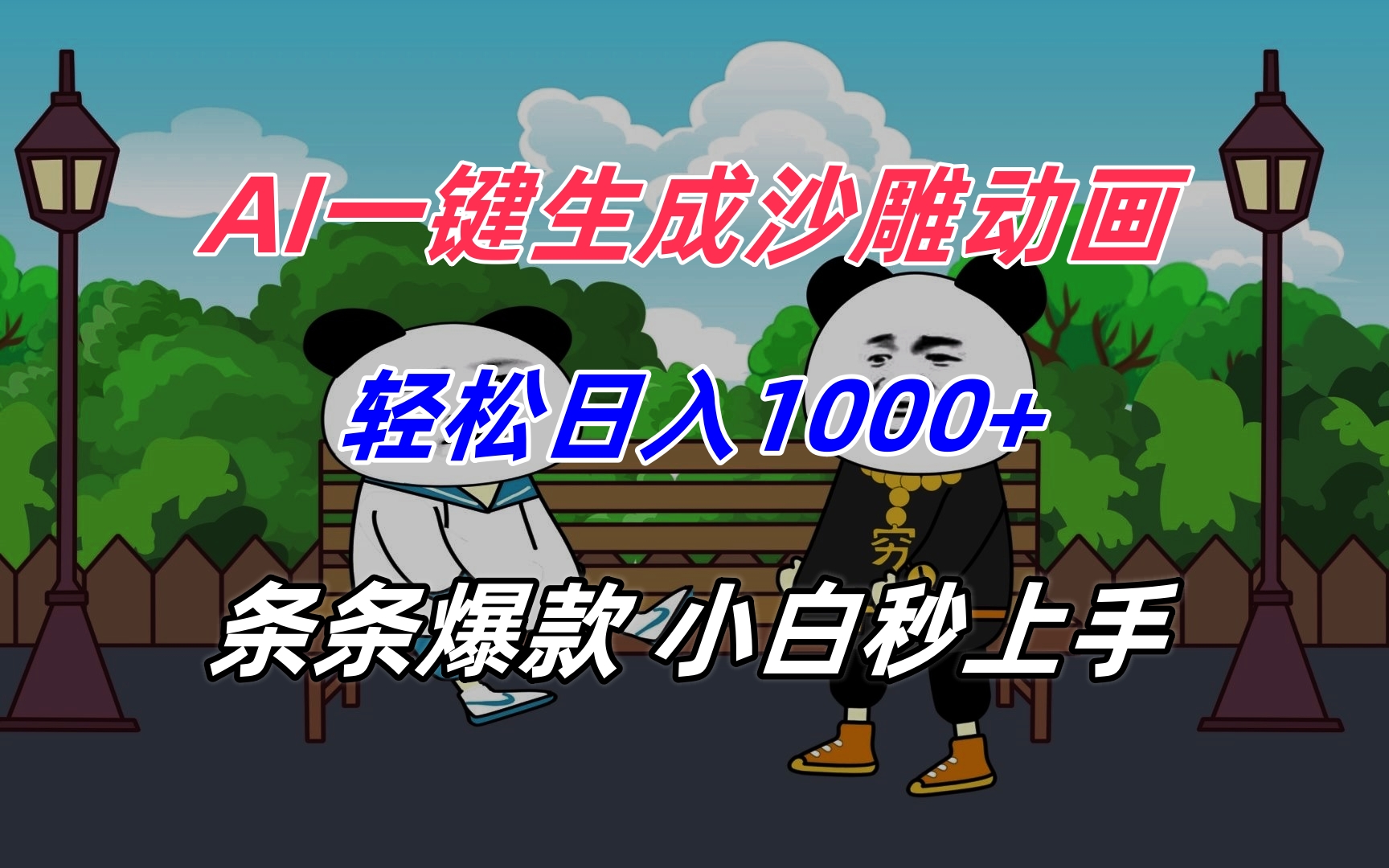 AI一键生成沙雕动画，轻松日入1000+，条条爆款，小白秒上手-副业项目资源网