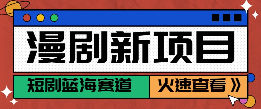 短剧新赛道—动漫短剧玩法，目前红利期月收益轻松达到6000+-副业项目资源网