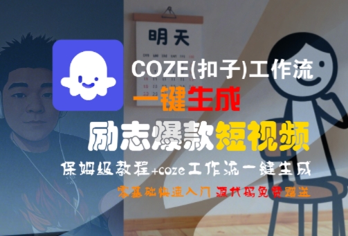 COZE(扣子)工作流一键生成励志爆款短视频，保姆级教程，零基础快速入门-副业项目资源网