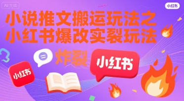 小说推文搬运玩法之小红书，小红书爆改实长炸裂玩法-副业项目资源网