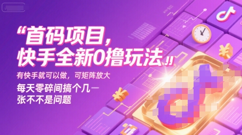 首码项目，快手全新0撸玩法，有快手就可以做，可矩阵放大，每天零碎时间搞个几张不是问题【揭秘】-副业项目资源网