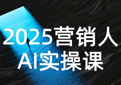 AI营销抢跑实战：从Prompt到方案，效率碾压同行-副业项目资源网