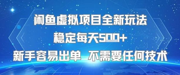 闲鱼虚拟项目全新玩法稳定每天5张+新手容易出单 不需要任何技术-副业项目资源网
