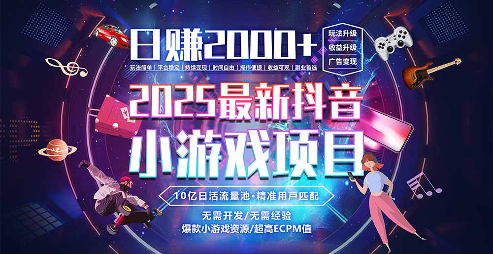 抖音小游戏，日赚2000＋2025最火赛道-副业项目资源网