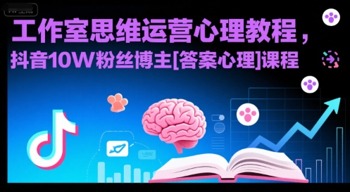 工作室思维运营心理教程，抖音10W粉丝博主[答案心理]课程-副业项目资源网