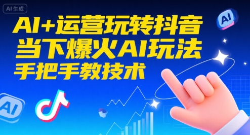 AI+运营玩转抖音，当下爆火AI玩法，手把手教技术-副业项目资源网