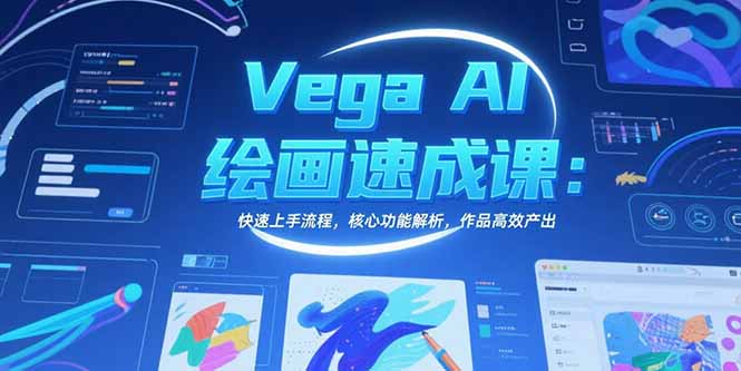 Vega AI绘画速成课：快速上手流程，核心功能解析，作品高效产出-副业项目资源网