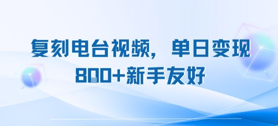 复刻电台视频，单日变现8张+新手友好，长期可做-副业项目资源网