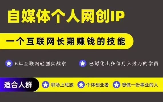 网创类公众号项目，自媒体个人网创IP，强IP强变现，操作一辈子-副业项目资源网