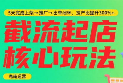 淘宝截流快速起店玩法，掌握暴力快速起店的流程-副业项目资源网