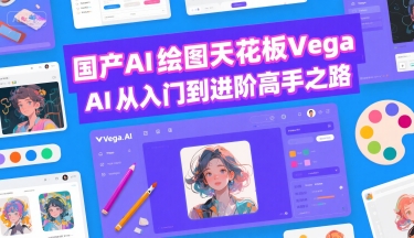 国产AI绘图天花板 Vega AI从入门到进阶高手之路-副业项目资源网