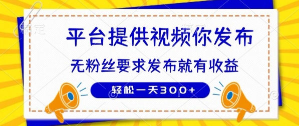 种草平台提供视频 你发布 无粉丝要求  发布就有钱 轻松一天3张+【揭秘】-副业项目资源网