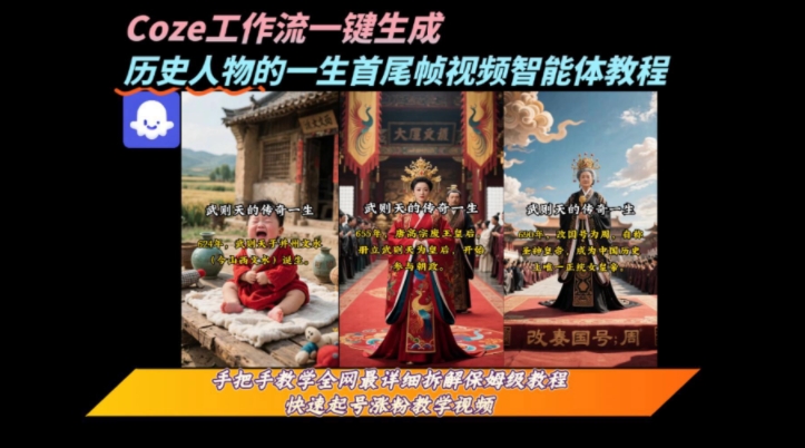 coze工作流一键生成“历史人物的一生首尾帧一镜到底的高赞高播放量视频”保姆级拆解教程-副业项目资源网