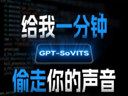 AI声音克隆，给我一分钟偷走你的声音(GPT-SoVITS)-副业项目资源网