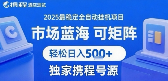 携程浏览全自动挂G项目 附号源可矩阵 轻松日入5张+【揭秘】-副业项目资源网