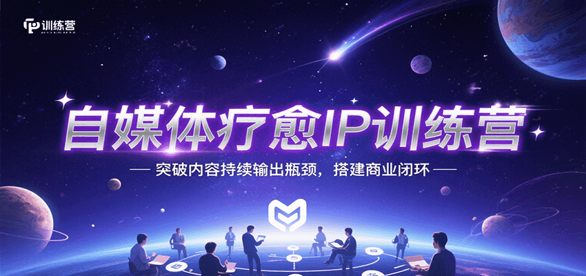 自媒体疗愈IP训练营，突破内容持续输出瓶颈，搭建商业闭环-副业项目资源网
