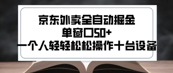 2025新风口京东外卖全自动掘金，单窗口50+，一个人轻轻松松操作十台设备【揭秘】-副业项目资源网