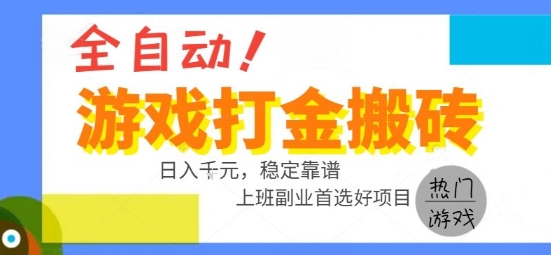 全自动游戏搬砖副业好项目，日入1k＋，长期稳定，操作简单有手就行【揭秘】-副业项目资源网